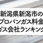 新潟県のプロパンガス料金とガス会社ランキング