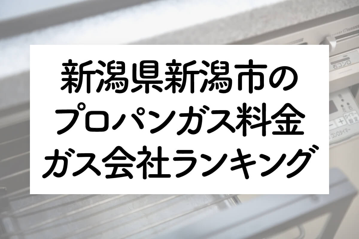 新潟県のプロパンガス料金とガス会社ランキング