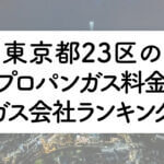 東京都のプロパンガス料金とガス会社ランキング