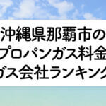 沖縄県のプロパンガス料金とガス会社ランキング