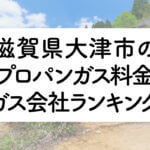 滋賀県のプロパンガス料金とガス会社ランキング