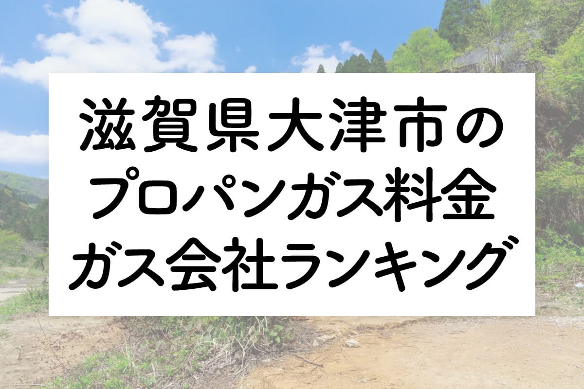 滋賀県のプロパンガス料金とガス会社ランキング