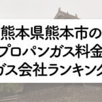 熊本県のプロパンガス料金とガス会社ランキング