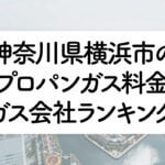 神奈川県のプロパンガス料金とガス会社ランキング