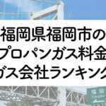 福岡県のプロパンガス料金とガス会社ランキング