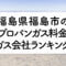 福島県のプロパンガス料金とガス会社ランキング