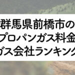 群馬県のプロパンガス料金とガス会社ランキング