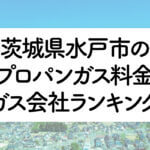 茨城県のプロパンガス料金とガス会社ランキング