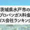 茨城県のプロパンガス料金とガス会社ランキング