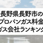 長野県のプロパンガス料金とガス会社ランキング