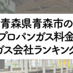 青森県のプロパンガス料金とガス会社ランキング