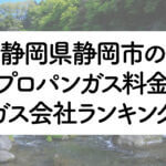 静岡県のプロパンガス料金とガス会社ランキング