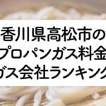 香川県のプロパンガス料金とガス会社ランキング