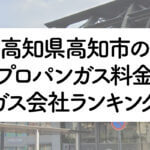 高知県のプロパンガス料金とガス会社ランキング