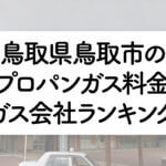 鳥取県のプロパンガス料金とガス会社ランキング