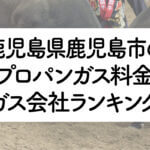 鹿児島県のプロパンガス料金とガス会社ランキング