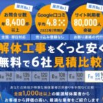 解体無料見積ガイドの公式サイト画像１