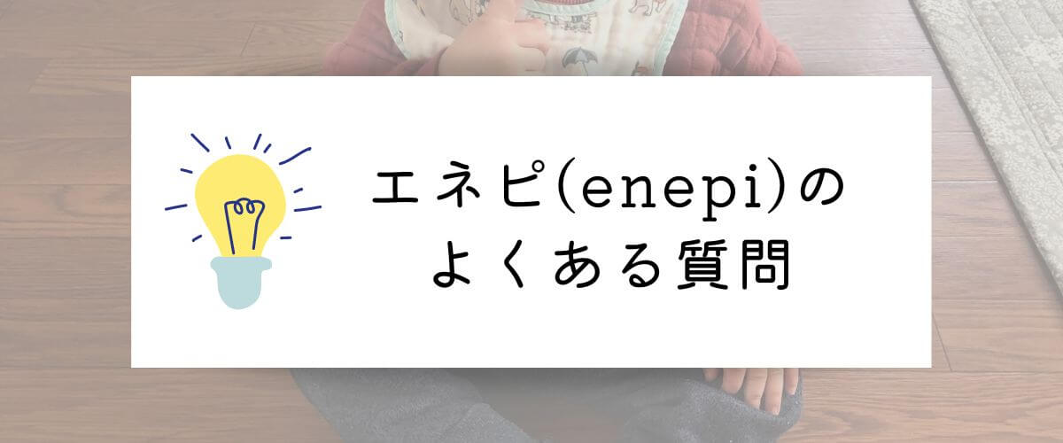 エネピ(enepi)のよくある質問