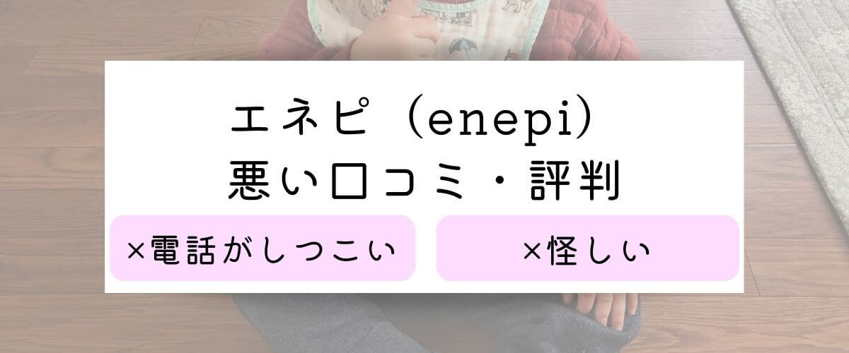 エネピ（enepi）の悪い口コミ・評判