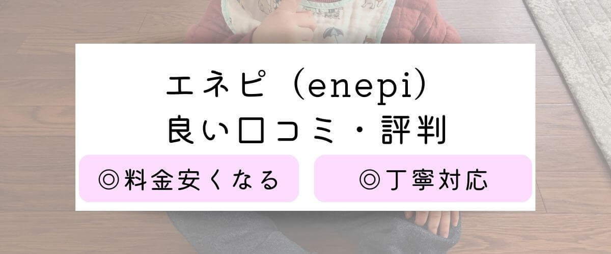 エネピ（enepi）の良い評判・口コミ