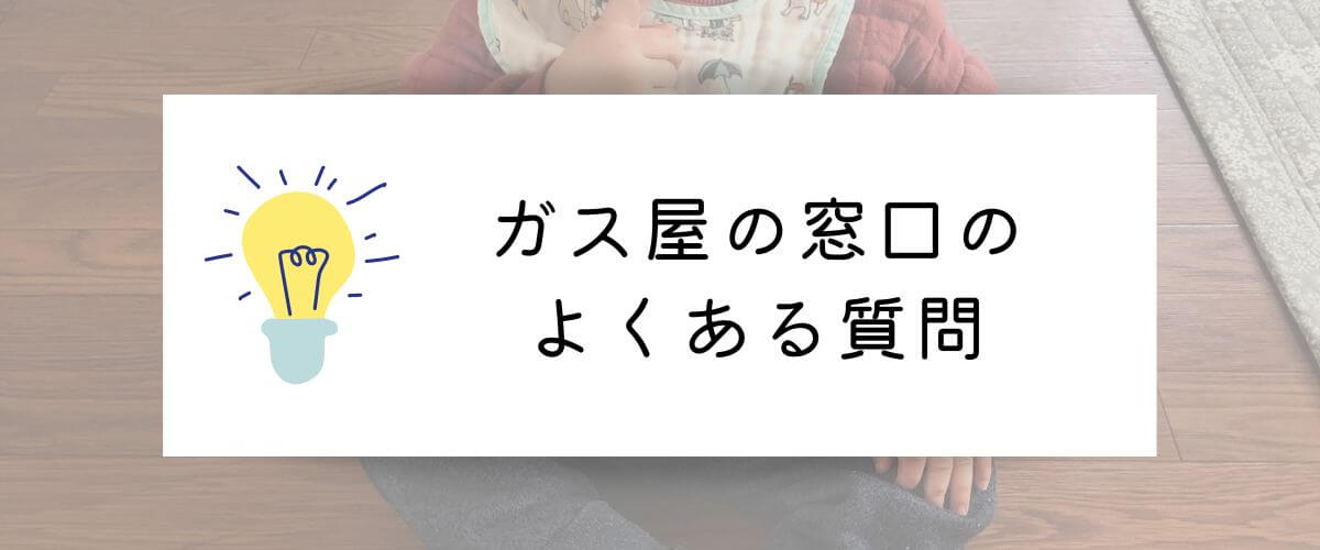 ガス屋の窓口のよくある質問