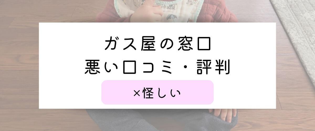 ガス屋の窓口の悪い口コミ・評判