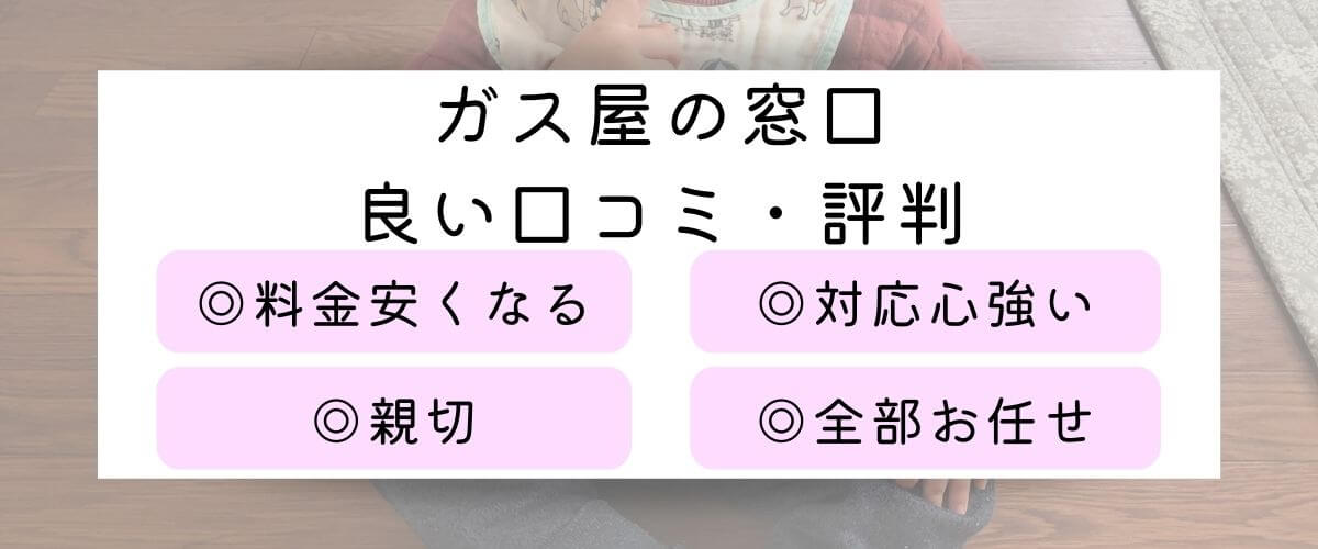 ガス屋の窓口の良い口コミ・評判