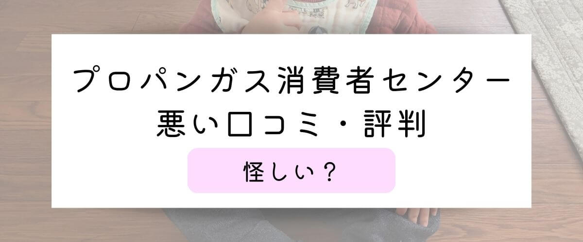 プロパンガス消費者センターの悪い口コミ・評判