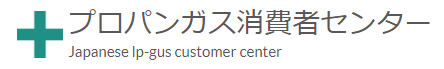 プロパンガス消費者センターのロゴ