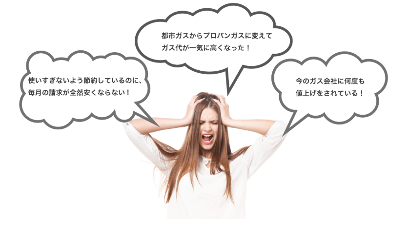 プロパンガス消費者センターを利用するお客さんのガス代に関する悩み一覧