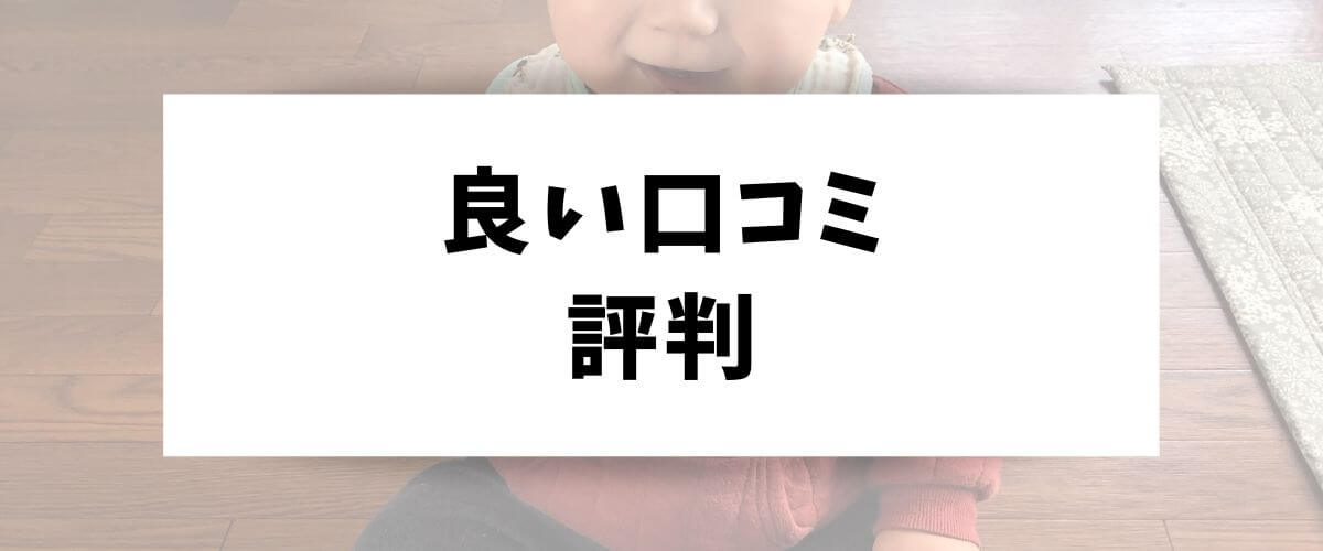 良い口コミ 評判