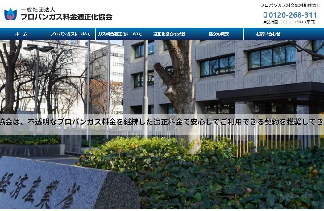 プロパンガス料金適正化協会の申し込み方法1