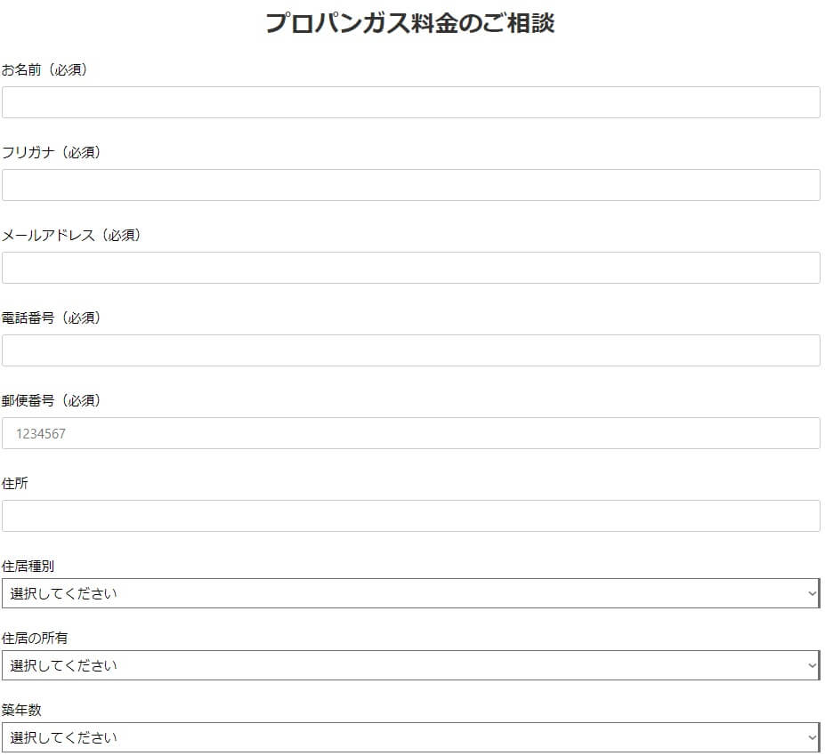 プロパンガス料金適正化協会の申し込み方法2