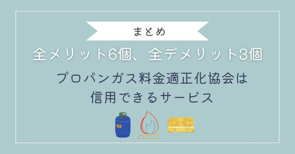 プロパンガス料金適正化協会まとめ