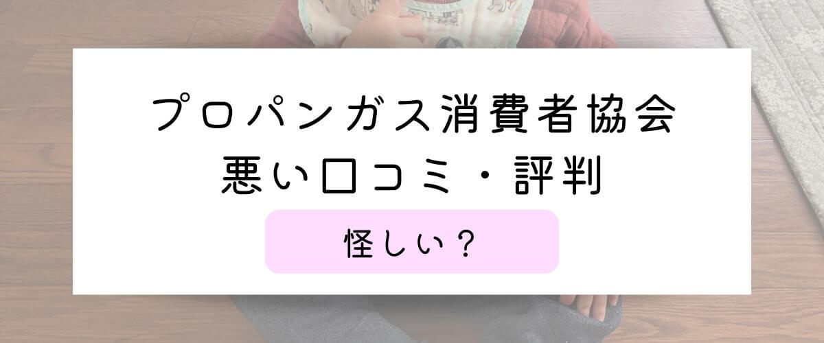 プロパンガス消費者協会の悪い口コミ・評判