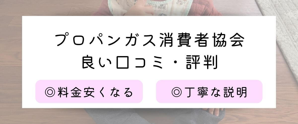 プロパンガス消費者協会の良い口コミ・評判
