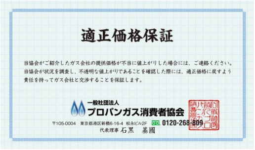 プロパンガス消費者協会の適正価格保証