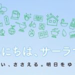サーラエナジーの公式サイト画像２