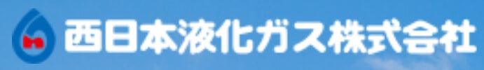 西日本液化ガスの公式サイト画像２