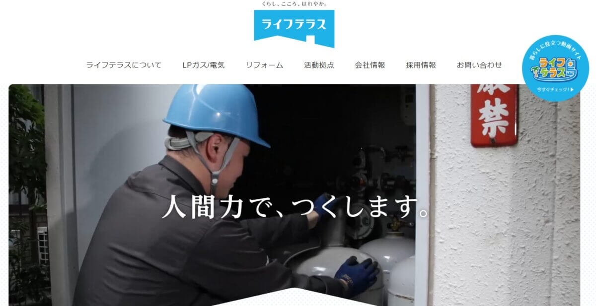 ライフテラスの公式サイト1