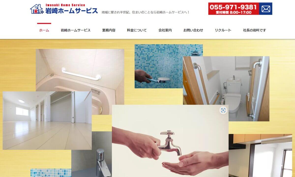 岩崎ホームサービスの公式画像1