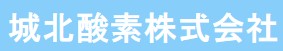 城北酸素の公式サイト２