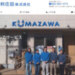 熊沢燃料住設の公式画像1