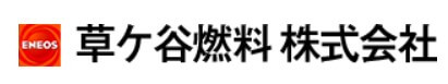草ケ谷燃料の公式画像2
