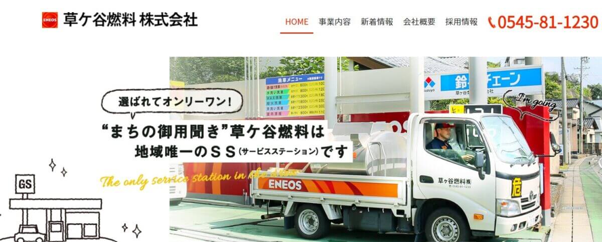 草ケ谷燃料の公式画像1