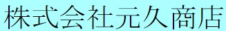 元久商店の公式画像2