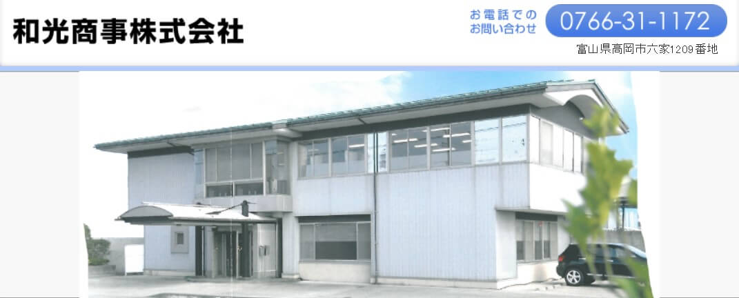 和光商事の公式画像1