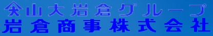 岩倉商事の公式画像2
