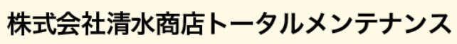 清水商店トータルメンテナンスの公式画像2
