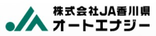 JA香川県オートエナジーの公式画像2